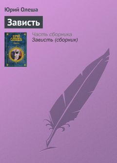 Юрий Олеша - Зависть - Читать | Читать онлайн | Читаемые книги читать онлайн бесплатно | booksread-online.com