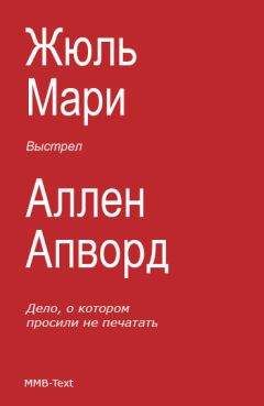 Жюль Мари - Выстрел (сборник) - Читать 📖 Читать онлайн 👀 Читаемые книги читать онлайн бесплатно 🔥 booksread-online.com