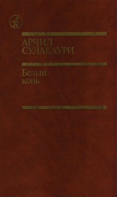 Арчил Сулакаури - Белый конь - Читать | Читать онлайн | Читаемые книги читать онлайн бесплатно | booksread-online.com
