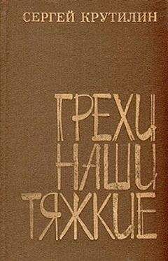 Сергей Крутилин - Грехи наши тяжкие - Читать | Читать онлайн | Читаемые книги читать онлайн бесплатно | booksread-online.com