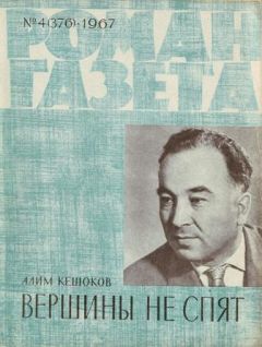 Алим Кешоков - Вершины не спят (Книга 1) - Читать 📖 Читать онлайн 👀 Читаемые книги читать онлайн бесплатно 🔥 booksread-online.com