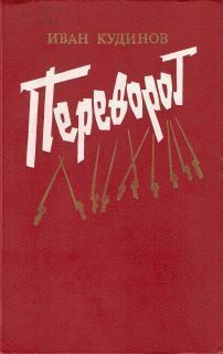 Иван Кудинов - Переворот - Читать 📖 Читать онлайн 👀 Читаемые книги читать онлайн бесплатно 🔥 booksread-online.com