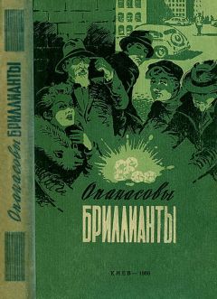 Марк Ланской - Опанасовы бриллианты - Читать | Читать онлайн | Читаемые книги читать онлайн бесплатно | booksread-online.com