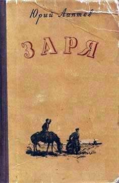 Юрий Лаптев - Заря - Читать | Читать онлайн | Читаемые книги читать онлайн бесплатно | booksread-online.com