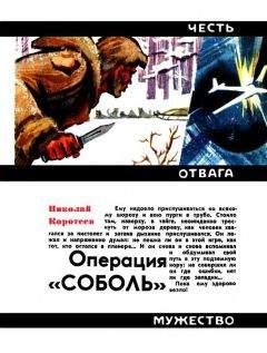 Николай Коротеев - Операция «Соболь» - Читать 📖 Читать онлайн 👀 Читаемые книги читать онлайн бесплатно 🔥 booksread-online.com