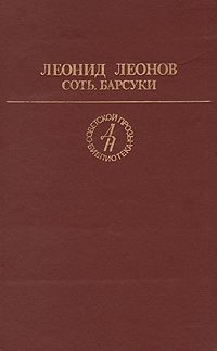 Леонид Леонов - Барсуки - Читать 📖 Читать онлайн 👀 Читаемые книги читать онлайн бесплатно 🔥 booksread-online.com