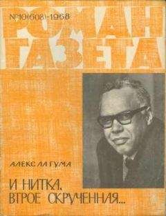 Алекс Ла Гума - И нитка, втрое скрученная... - Читать 📖 Читать онлайн 👀 Читаемые книги читать онлайн бесплатно 🔥 booksread-online.com