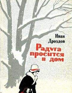 Иван Дроздов - Радуга просится в дом - Читать 📖 Читать онлайн 👀 Читаемые книги читать онлайн бесплатно 🔥 booksread-online.com