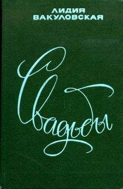 Лидия Вакуловская - Свадьбы - Читать 📖 Читать онлайн 👀 Читаемые книги читать онлайн бесплатно 🔥 booksread-online.com
