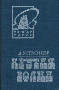 Виктор Устьянцев - Крутая волна - Читать 📖 Читать онлайн 👀 Читаемые книги читать онлайн бесплатно 🔥 booksread-online.com