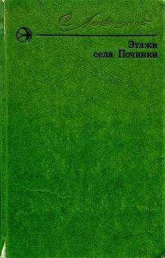 Сергей Лисицкий - Этажи села Починки - Читать 📖 Читать онлайн 👀 Читаемые книги читать онлайн бесплатно 🔥 booksread-online.com