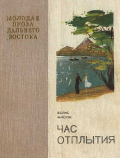 Борис Мисюк - Час отплытия - Читать 📖 Читать онлайн 👀 Читаемые книги читать онлайн бесплатно 🔥 booksread-online.com