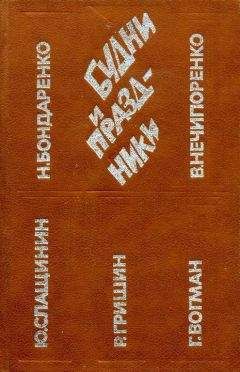 Николай Бондаренко - Будни и праздники - Читать 📖 Читать онлайн 👀 Читаемые книги читать онлайн бесплатно 🔥 booksread-online.com