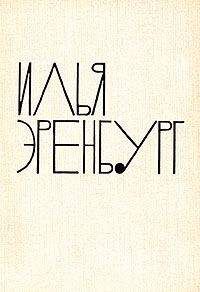 Илья Эренбург - Рассказы - Читать 📖 Читать онлайн 👀 Читаемые книги читать онлайн бесплатно 🔥 booksread-online.com