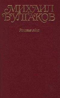 Михаил Булгаков - Том 2. Роковые яйца. 1924-1925 - Читать | Читать онлайн | Читаемые книги читать онлайн бесплатно | booksread-online.com