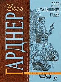 Эрл Гарднер - Дело о фальшивом глазе - Читать | Читать онлайн | Читаемые книги читать онлайн бесплатно | booksread-online.com