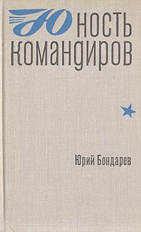 Юрий Бондарев - Юность командиров - Читать 📖 Читать онлайн 👀 Читаемые книги читать онлайн бесплатно 🔥 booksread-online.com