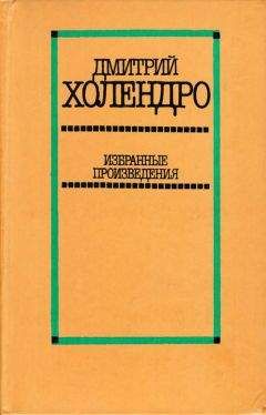 Дмитрий Холендро - Избранные произведения в двух томах. Том 2 [Повести и рассказы] - Читать 📖 Читать онлайн 👀 Читаемые книги читать онлайн бесплатно 🔥 booksread-online.com
