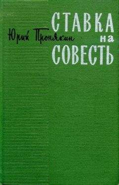 Юрий Пронякин - Ставка на совесть - Читать 📖 Читать онлайн 👀 Читаемые книги читать онлайн бесплатно 🔥 booksread-online.com