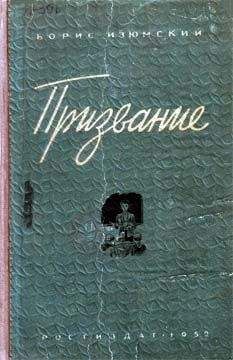 Борис Изюмский - Призвание - Читать 📖 Читать онлайн 👀 Читаемые книги читать онлайн бесплатно 🔥 booksread-online.com
