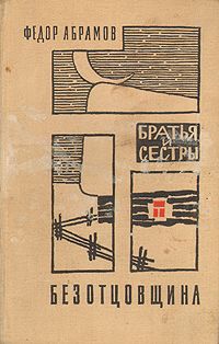 Федор Абрамов - Безотцовщина - Читать 📖 Читать онлайн 👀 Читаемые книги читать онлайн бесплатно 🔥 booksread-online.com