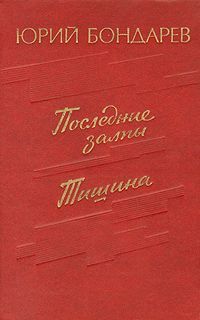 Юрий Бондарев - Тишина - Читать 📖 Читать онлайн 👀 Читаемые книги читать онлайн бесплатно 🔥 booksread-online.com