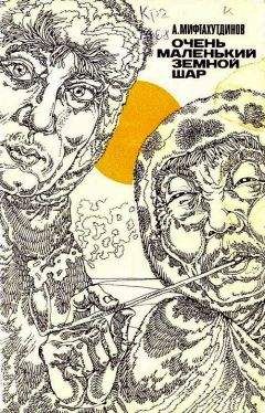 Альберт Мифтахутдинов - Очень маленький земной шар - Читать 📖 Читать онлайн 👀 Читаемые книги читать онлайн бесплатно 🔥 booksread-online.com