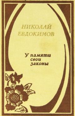 Николай Евдокимов - У памяти свои законы - Читать 📖 Читать онлайн 👀 Читаемые книги читать онлайн бесплатно 🔥 booksread-online.com