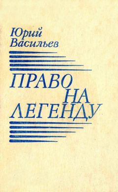 Юрий Васильев - Право на легенду - Читать 📖 Читать онлайн 👀 Читаемые книги читать онлайн бесплатно 🔥 booksread-online.com