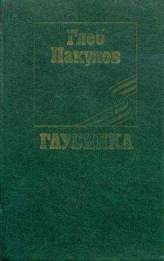 Глеб Пакулов - Глубинка - Читать 📖 Читать онлайн 👀 Читаемые книги читать онлайн бесплатно 🔥 booksread-online.com