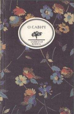 Овадий Савич - Воображаемый собеседник - Читать 📖 Читать онлайн 👀 Читаемые книги читать онлайн бесплатно 🔥 booksread-online.com
