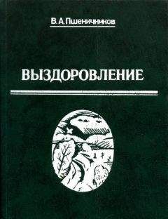 Владимир Пшеничников - Выздоровление - Читать 📖 Читать онлайн 👀 Читаемые книги читать онлайн бесплатно 🔥 booksread-online.com