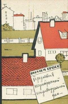 Виллем Гросс - Продается недостроенный индивидуальный дом... - Читать 📖 Читать онлайн 👀 Читаемые книги читать онлайн бесплатно 🔥 booksread-online.com