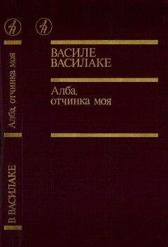 Василе Василаке - Алба, отчинка моя… - Читать 📖 Читать онлайн 👀 Читаемые книги читать онлайн бесплатно 🔥 booksread-online.com