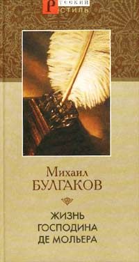 Михаил Булгаков - Жизнь господина де Мольера - Читать | Читать онлайн | Читаемые книги читать онлайн бесплатно | booksread-online.com