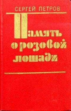 Сергей Петров - Память о розовой лошади - Читать 📖 Читать онлайн 👀 Читаемые книги читать онлайн бесплатно 🔥 booksread-online.com
