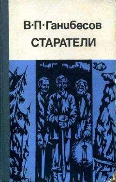 Василий Ганибесов - Эскадрон комиссаров - Читать 📖 Читать онлайн 👀 Читаемые книги читать онлайн бесплатно 🔥 booksread-online.com