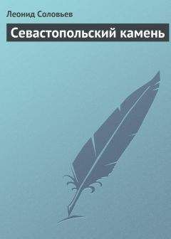 Леонид Соловьев - Севастопольский камень - Читать 📖 Читать онлайн 👀 Читаемые книги читать онлайн бесплатно 🔥 booksread-online.com