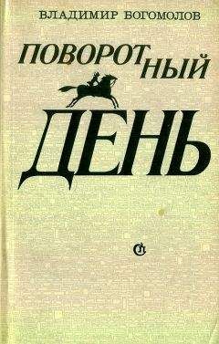 Владимир Богомолов - Поворотный день - Читать 📖 Читать онлайн 👀 Читаемые книги читать онлайн бесплатно 🔥 booksread-online.com