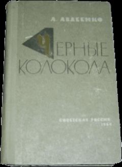 Александр Авдеенко - Черные колокола - Читать 📖 Читать онлайн 👀 Читаемые книги читать онлайн бесплатно 🔥 booksread-online.com