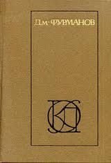 Дмитрий Фурманов - Рассказы. Повести. Заметки о литературе - Читать 📖 Читать онлайн 👀 Читаемые книги читать онлайн бесплатно 🔥 booksread-online.com
