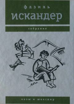 Фазиль Искандер - Козы и Шекспир - Читать | Читать онлайн | Читаемые книги читать онлайн бесплатно | booksread-online.com