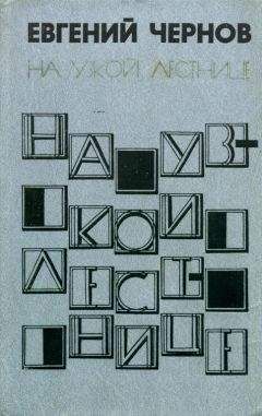 Евгений Чернов - На узкой лестнице - Читать 📖 Читать онлайн 👀 Читаемые книги читать онлайн бесплатно 🔥 booksread-online.com