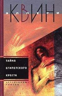Эллери Куин - Тайна египетского креста - Читать | Читать онлайн | Читаемые книги читать онлайн бесплатно | booksread-online.com