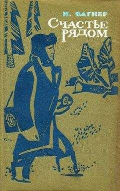 Николай Вагнер - Счастье рядом - Читать 📖 Читать онлайн 👀 Читаемые книги читать онлайн бесплатно 🔥 booksread-online.com