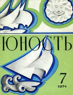 Журнал Юность - Журнал `Юность`, 1974-7 - Читать 📖 Читать онлайн 👀 Читаемые книги читать онлайн бесплатно 🔥 booksread-online.com