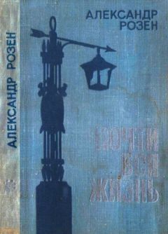 Александр Розен - Почти вся жизнь - Читать 📖 Читать онлайн 👀 Читаемые книги читать онлайн бесплатно 🔥 booksread-online.com