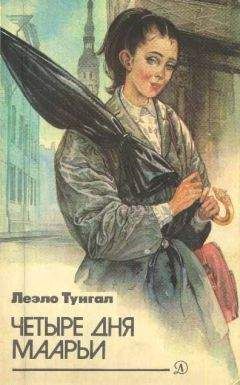 Леэло Тунгал - Четыре дня Маарьи - Читать 📖 Читать онлайн 👀 Читаемые книги читать онлайн бесплатно 🔥 booksread-online.com