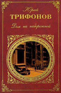 Юрий Трифонов - Игры в сумерках - Читать 📖 Читать онлайн 👀 Читаемые книги читать онлайн бесплатно 🔥 booksread-online.com