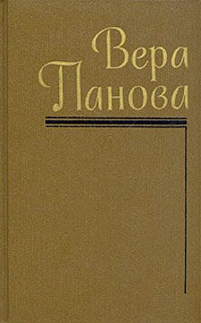 Вера Панова - Володя - Читать 📖 Читать онлайн 👀 Читаемые книги читать онлайн бесплатно 🔥 booksread-online.com
